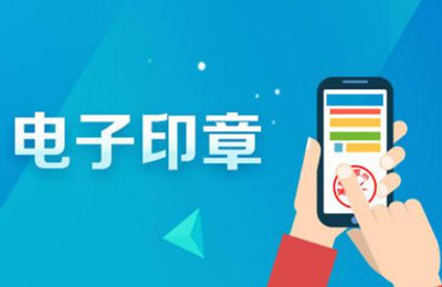 电子印章防伪技术有哪些？